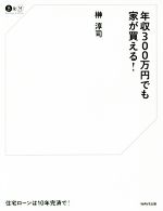 年収300万円でも家が買える! -(Business&Money)