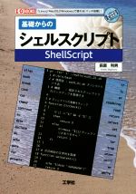 基礎からのシェルスクリプト -(I/O books)