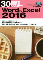 30時間でマスターWord&Excel 2016 Windows10対応
