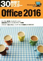 30時間でマスターOffice 2016 Windows10対応