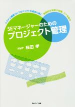 SEマネージャーのためのプロジェクト管理