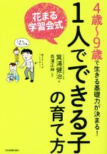 花まる学習会式1人でできる子の育て方