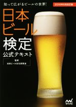 日本ビール検定公式テキスト -(2016年6月改訂版)