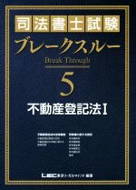 司法書士試験ブレークスルー 不動産登記法 Ⅰ-(5)