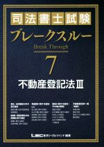 司法書士試験ブレークスルー 不動産登記法 Ⅲ-(7)