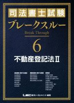 司法書士試験ブレークスルー 不動産登記法 Ⅱ-(6)