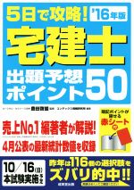 5日で攻略! 宅建士出題予想ポイント50 -(’16年版)(赤シート付)