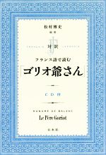 フランス語で読む「ゴリオ爺さん」 -(CD付)