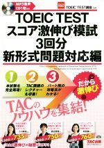 TOEIC TESTスコア激伸び模試3回分 新形式問題対応編 -(CD1枚付)