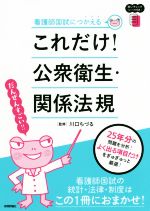 これだけ!公衆衛生・関係法規 看護師国試につかえる -(赤シート付)