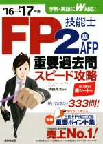 FP技能士2級・AFP重要過去問スピード攻略 -(’16→’17年版)(赤シート付)