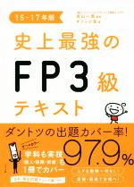 史上最強のFP3級テキスト -(16-17年版)(別冊付)