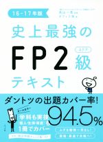 史上最強のFP2級AFPテキスト -(16-17年版)(別冊付)