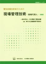電気設備技術者のための現場管理技術 改訂版 現場代理人-(現場実務シリーズ)