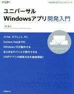 ユニバーサルWindowsアプリ開発入門 -(MSDNプログラミングシリーズ)