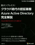 クラウド時代の認証基盤Azure Active Directory完全解説 脱オンプレミス!-(マイクロソフト公式解説書)