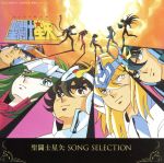 聖闘士星矢 SONG SELECTION