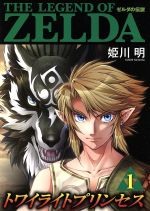 ゼルダの伝説 トワイライトプリンセス -(1)