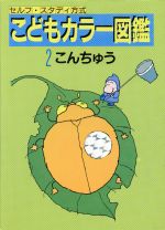 こどもカラー図鑑 こんちゅう-(セルフ・スタディ方式)(2)