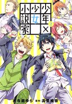少年 少女小説家 男子高校生のかくシごと ２ 中古漫画 まんが コミック 木与瀬ゆら 著者 高里椎奈 ブックオフオンライン