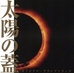 太陽の蓋 オリジナル・サウンドトラック