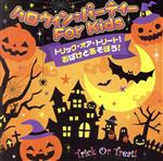 トリック・オア・トリート!おばけとあそぼう!ハロウィン・パーティー FOR KIDS