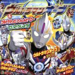 ウルトラマンオーブ&ウルトラがったいへんしんヒーローだいとうじょう! -(講談社のテレビ絵本1649テレビマガジン)