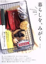 暮らしを、みがく やりすぎない掃除術-(私のカントリー別冊 暮らしのおへそ実用シリーズ)