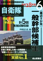 最近5か年 自衛官採用試験問題解答集 一般幹部候補生 平成28年版 平成23年~平成27年実施試験収録-(6)