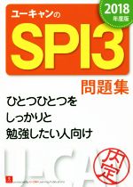 ユーキャンのSPI3問題集 -(ユーキャンの就職試験シリーズ)(2018年度版)