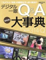 デジタル一眼Q&A大事典 最新版 知りたいことが、即わかる314のQ-(GAKKEN CAMERA MOOK)