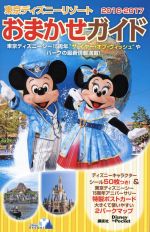 東京ディズニーリゾート おまかせガイド Disney in Pocket-(2016-2017)(シール50枚、ポストカード、マップ付)