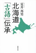 北海道「古語」伝承