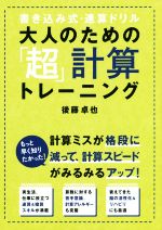 大人のための「超」計算トレーニング 書き込み式・速算ドリル-