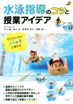 水泳指導のコツと授業アイデア 子どもたちがみるみる上達する-(ナツメ教育書ブックス)(学習カード付)