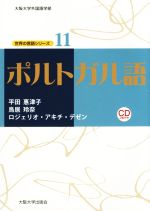 ポルトガル語 -(大阪大学外国語学部 世界の言語シリーズ11)(CD2枚付)