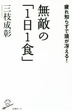 無敵の「1日1食」 -(SB新書348)