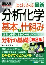 図解入門 よくわかる最新 分析化学の基本と仕組み 第2版 -(How‐nual Visual Guide Book)