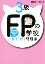 FPの学校 3級 これだけ!問題集 -(ユーキャンの資格試験シリーズ)(2016.9→2017.5)(別冊付)