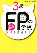 FPの学校 3級 きほんテキスト -(2016.9→2017.5)