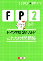 FPの学校 2級・AFP これだけ!問題集 -(ユーキャンFP技能士試験研究会)(2016.9→2017.5)(別冊付)