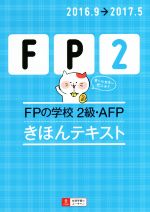 FPの学校 2級・AFP きほんテキスト -(2016.9→2017.5)