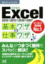 Excel基本ワザ&仕事ワザ 2016&2013&2010&2007 -(速効!ポケットマニュアル)