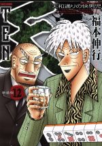 天 天和通りの快男児 新装版 １２ 中古漫画 まんが コミック 福本伸行 著者 ブックオフオンライン