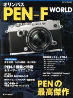 オリンパスPEN-F WORLD PENの最高傑作-(日本カメラMOOK)