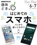 趣味どきっ!はじめてのスマホ バッチリ使いこなそう iOS、Android対応!-(NHKテキスト)(2016年6・7月)