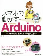 スマホで動かすArduino AndroidとBLEで電子工作-