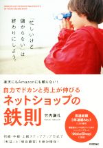 自力でドカンと売上が伸びるネットショップの鉄則 楽天にもAmazonにも頼らない!-