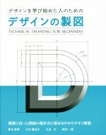 デザインの製図 デザインを学び始めた人のための-