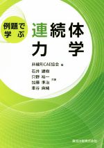 例題で学ぶ連続体力学